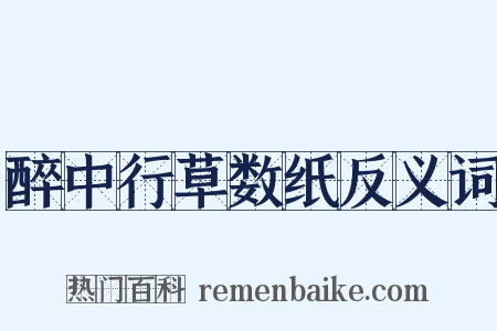 醉中行草数纸反义词是什么意思的图片